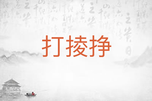 打掕挣