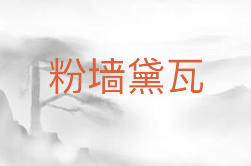 粉墙黛瓦