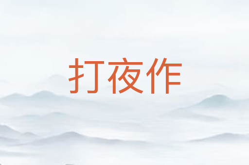 打夜作