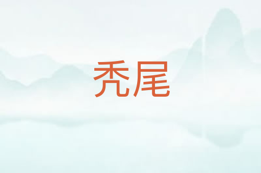 秃尾