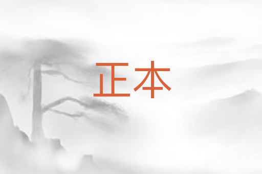 正本