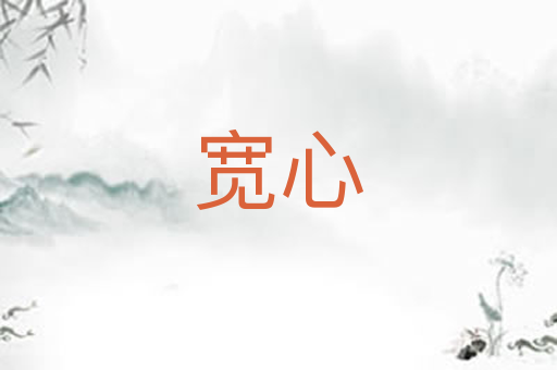 宽心