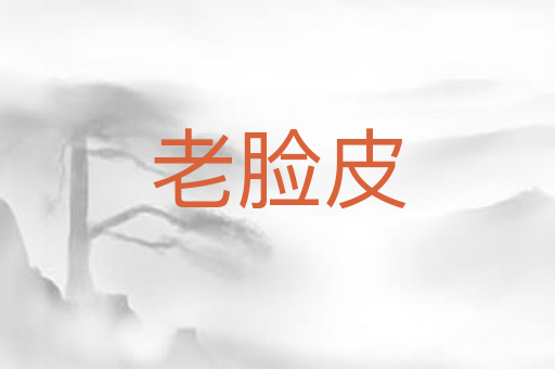老脸皮
