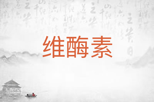维酶素