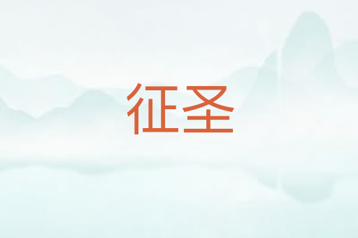 征圣