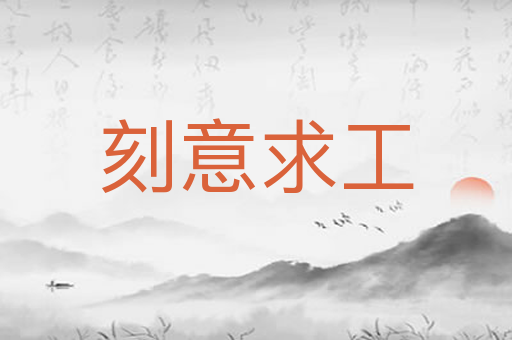 刻意求工