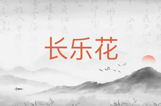 长乐花