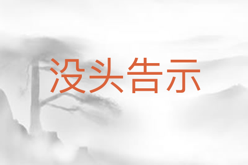 没头告示