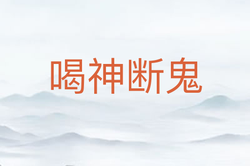 喝神断鬼