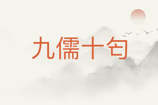 九儒十匄