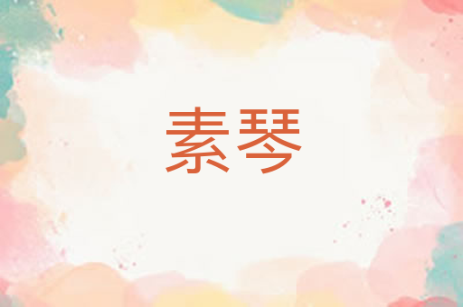 素琴