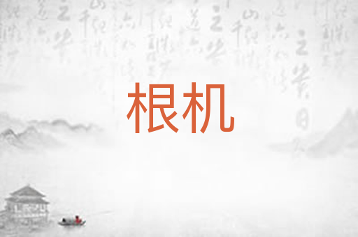 根机
