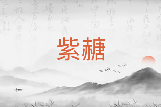 紫赯