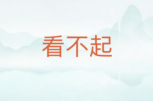 看不起
