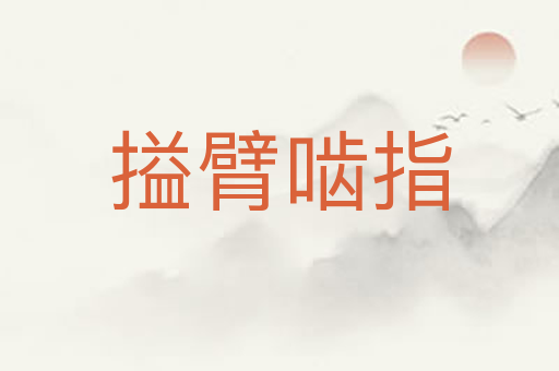 搤臂啮指