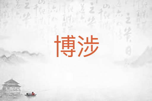 博涉