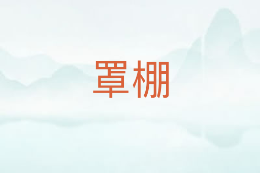 罩棚