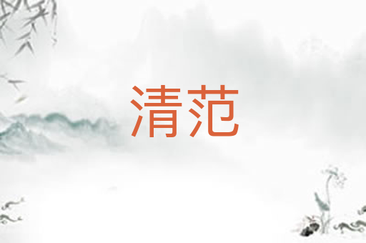 清范