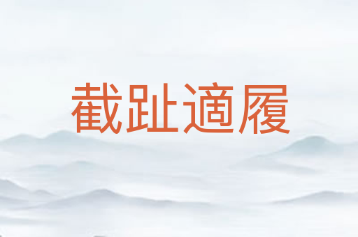 截趾適履