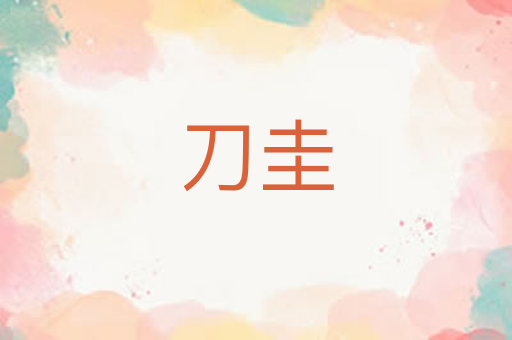 刀圭