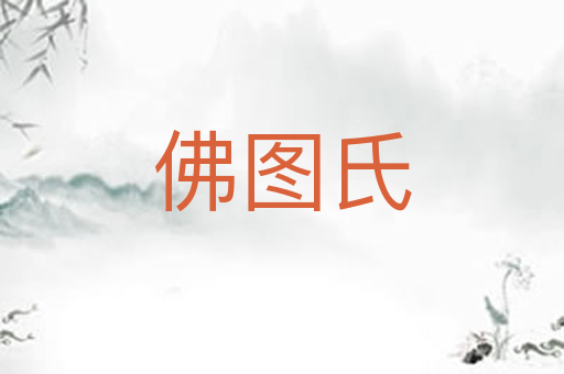 佛图氏