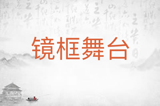 镜框舞台