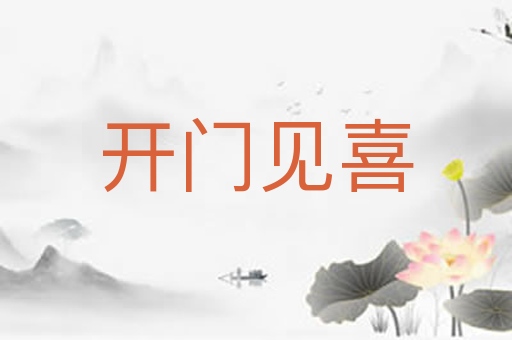 开门见喜