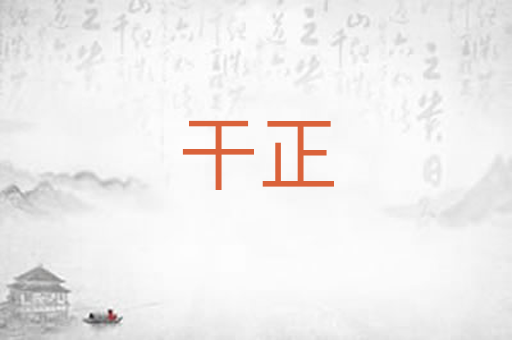 干正