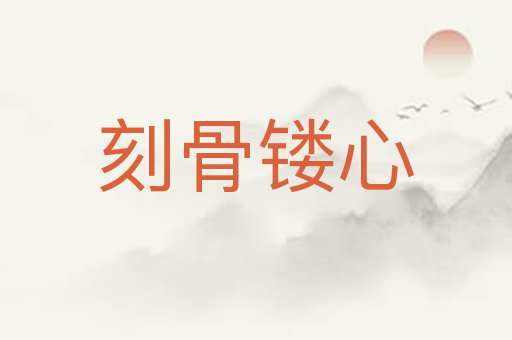 刻骨镂心
