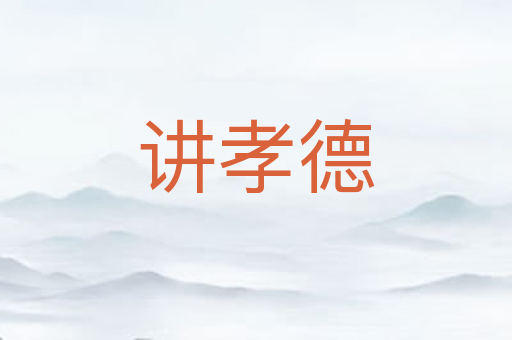 讲孝德