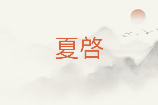 夏啓