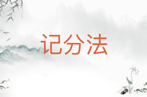 记分法