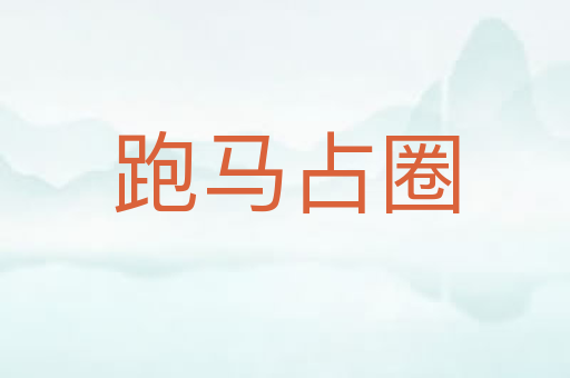 跑马占圈