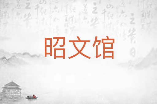 昭文馆