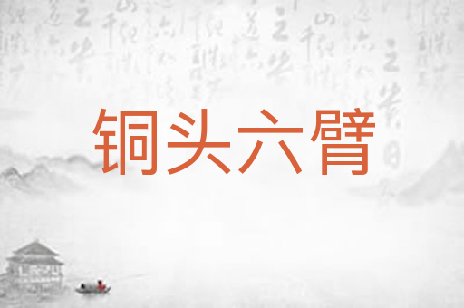 铜头六臂