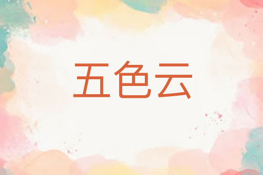 五色云