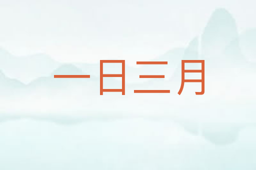 一日三月