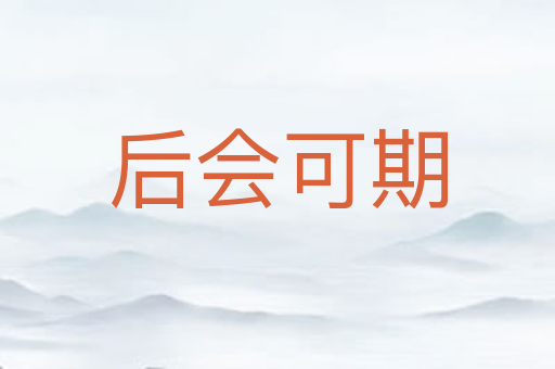 后会可期