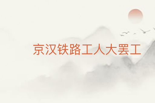 京汉铁路工人大罢工
