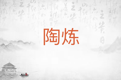 陶炼