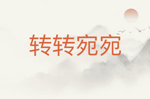转转宛宛