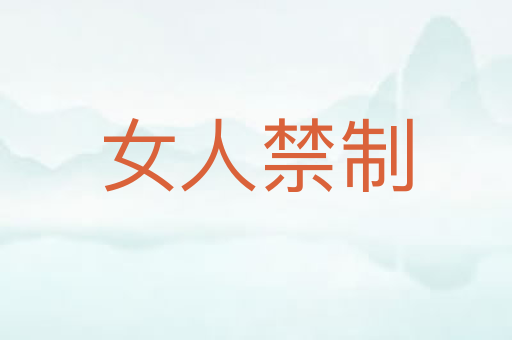 女人禁制