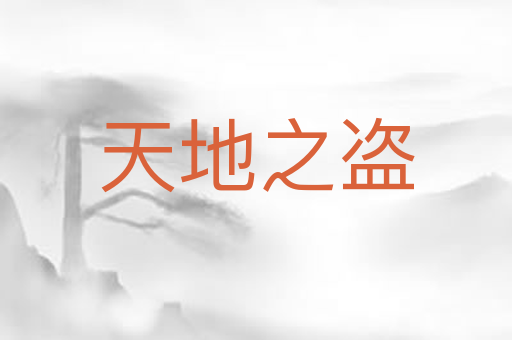 天地之盗