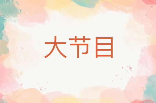 大节目