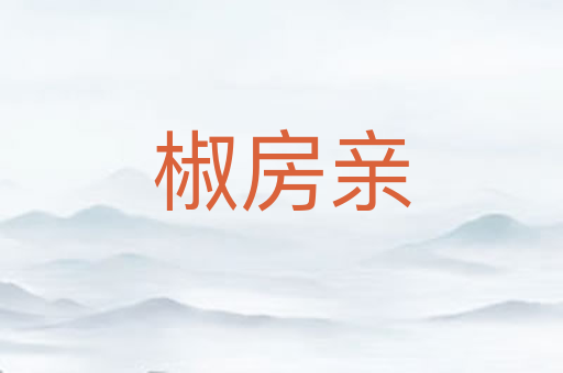 椒房亲