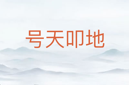 号天叩地