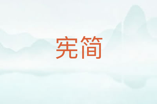 宪简