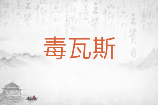 毒瓦斯