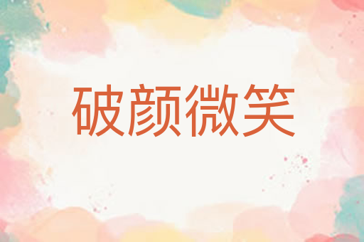破颜微笑