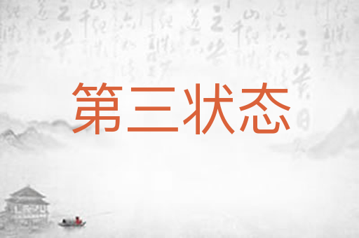 第三状态